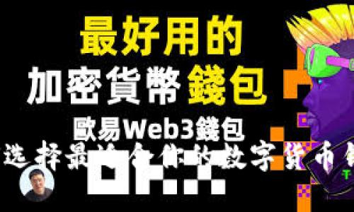 如何选择最适合你的数字货币钱包?