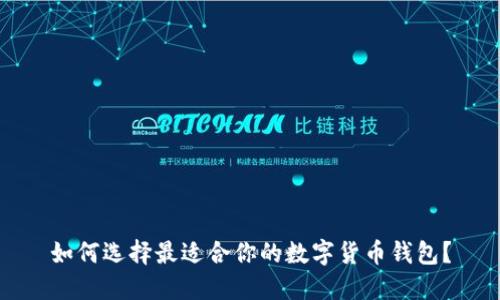 如何选择最适合你的数字货币钱包?