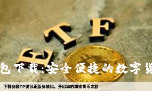 国际数字钱包下载:安全便捷的数字货币管理工具