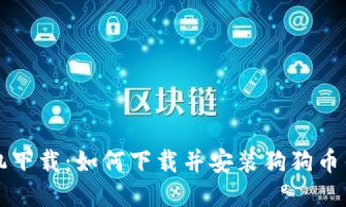 狗狗币钱包手机下载:如何下载并安装狗狗币钱包到您的手机