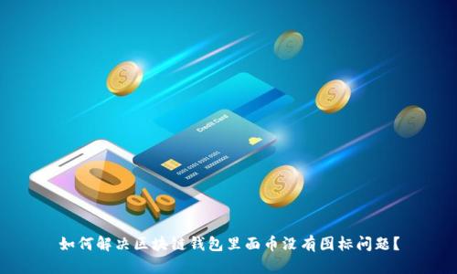 如何解决区块链钱包里面币没有图标问题?