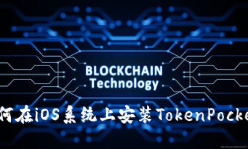 如何在iOS系统上安装TokenPocket?