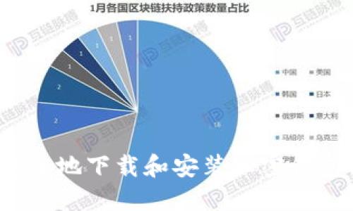 如何安全地下载和安装加密钱包软件?