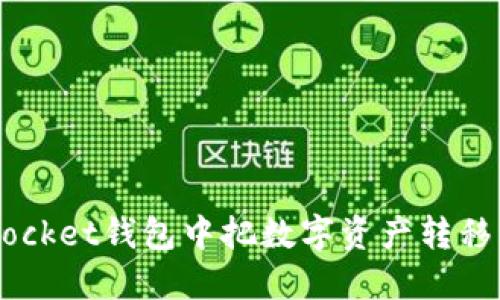 如何在TokenPocket钱包中把数字资产转移到欧易交易所?