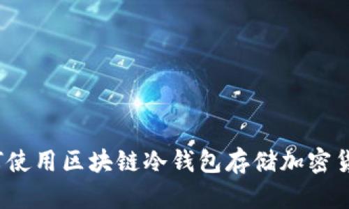 如何使用区块链冷钱包存储加密货币?