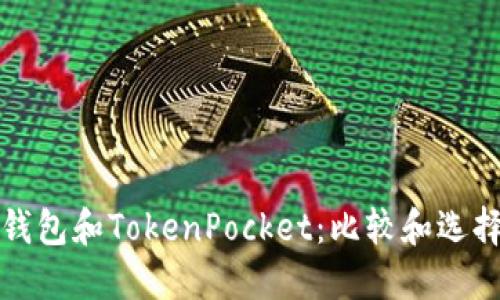 波场钱包和TokenPocket:比较和选择指南