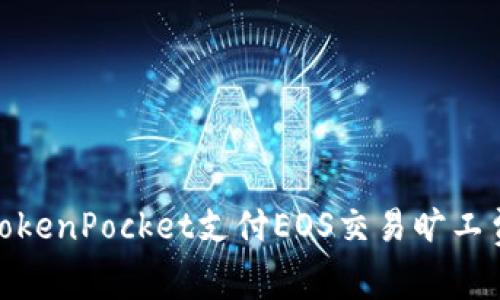 使用TokenPocket支付EOS交易旷工费教程