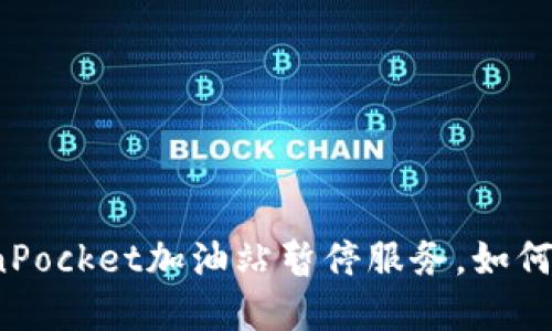 TokenPocket加油站暂停服务,如何解决?