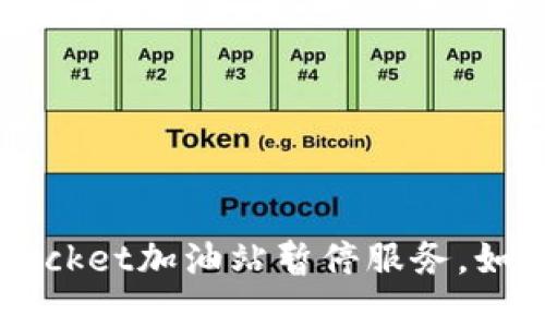 TokenPocket加油站暂停服务,如何解决?