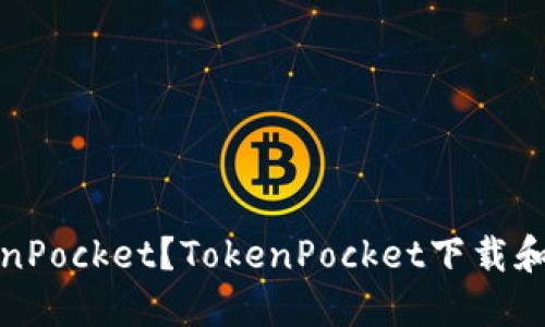 如何下载TokenPocket?TokenPocket下载和使用视频教程