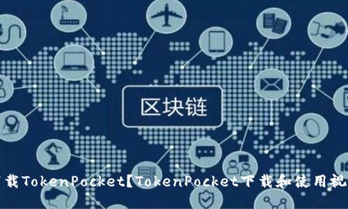 如何下载TokenPocket?TokenPocket下载和使用视频教程