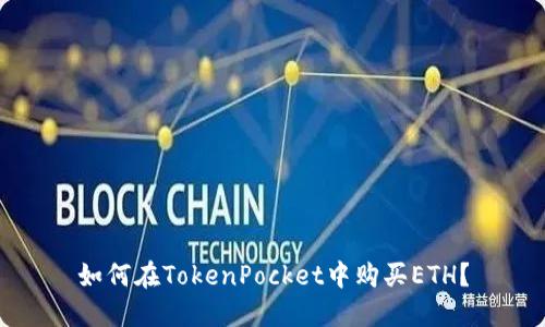 如何在TokenPocket中购买ETH?