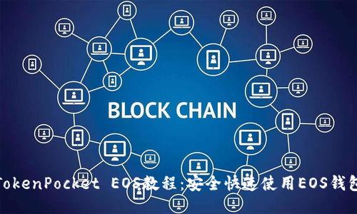 TokenPocket EOS教程:安全快速使用EOS钱包