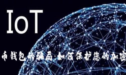 数字币钱包的骗局:如何保护您的加密货币