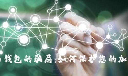 数字币钱包的骗局:如何保护您的加密货币