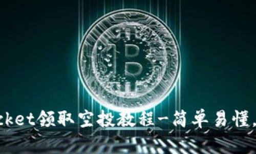 TokenPocket领取空投教程-简单易懂,全面详解