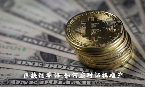 区块链举证:如何应对证据难产