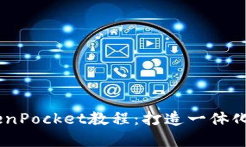 币安钱包安装TokenPocket教程:打造一体化数字货币管理平台