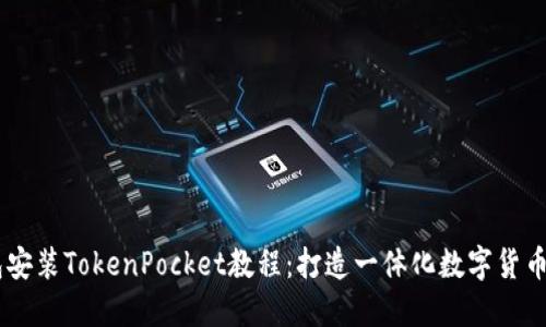 币安钱包安装TokenPocket教程:打造一体化数字货币管理平台