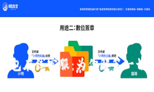 IM钱包在线客服:为你解答一切问题