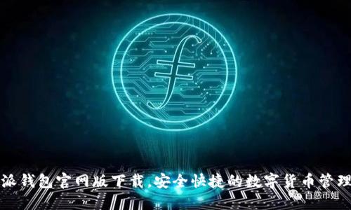 比特派钱包官网版下载,安全快捷的数字货币管理工具