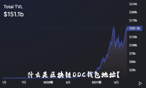 什么是区块链DDC钱包地址?