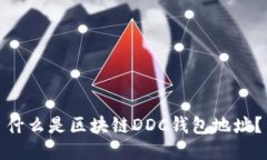 什么是区块链DDC钱包地址