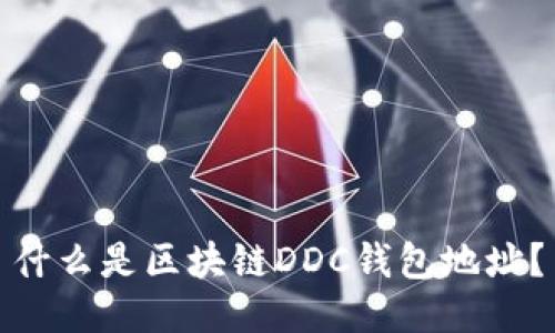 什么是区块链DDC钱包地址?