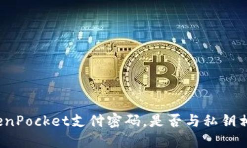 TokenPocket支付密码,是否与私钥相同?