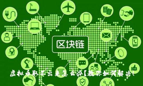 虚拟币取不出来怎么办?教你如何解决!