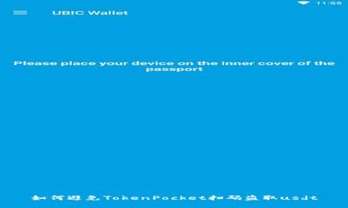 如何避免TokenPocket扫码盗取usdt