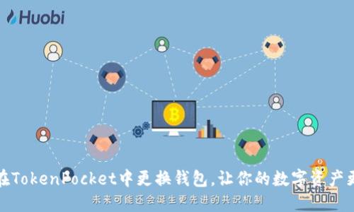 如何在TokenPocket中更换钱包,让你的数字资产更安全