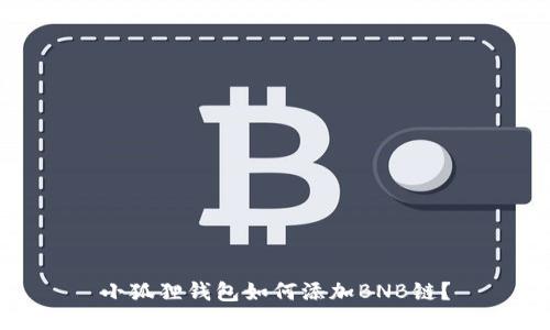 小狐狸钱包如何添加BNB链?