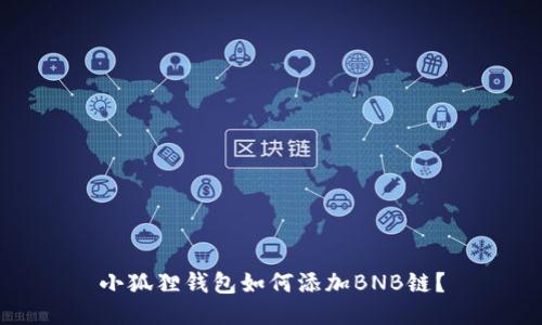 小狐狸钱包如何添加BNB链?