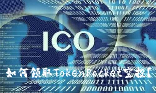 如何领取TokenPocket空投?