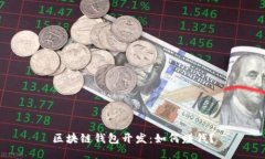 区块链钱包开发：如何赚