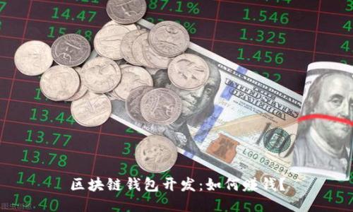 区块链钱包开发:如何赚钱?