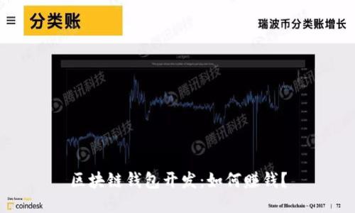 区块链钱包开发:如何赚钱?