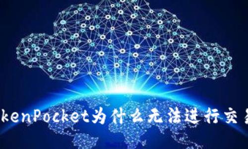 TokenPocket为什么无法进行交易?