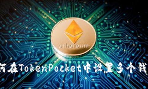 如何在TokenPocket中设置多个钱包?