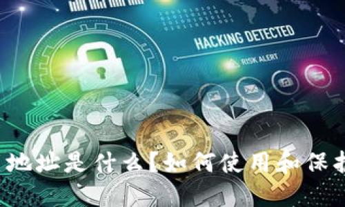 区块链交易地址是什么?如何使用和保护交易地址?