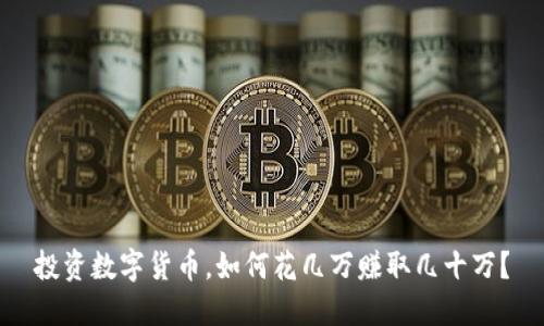 投资数字货币,如何花几万赚取几十万?