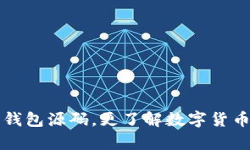 探索虚拟币钱包源码,更了解数字货币存储与使用