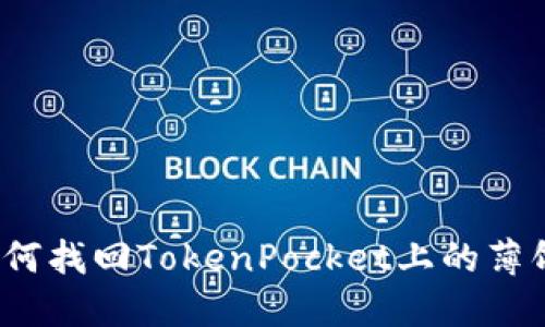 如何找回TokenPocket上的薄饼?