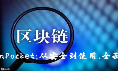 TokenPocket:从安全到使用,全面了解