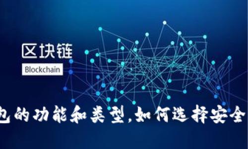 数字货币钱包的功能和类型,如何选择安全可靠的钱包?