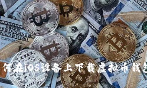 如何在iOS设备上下载虚拟币钱包?