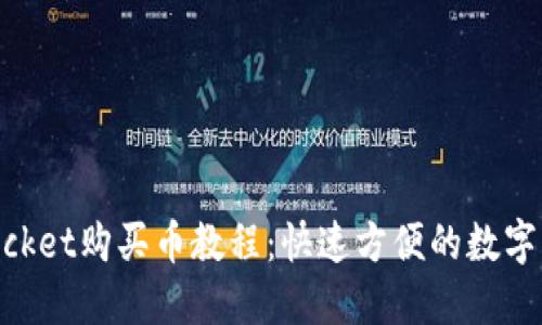 TokenPocket购买币教程:快速方便的数字资产交易
