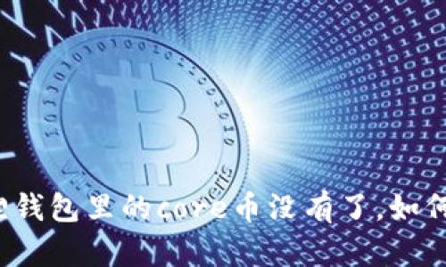 小狐狸钱包里的core币没有了,如何处理?