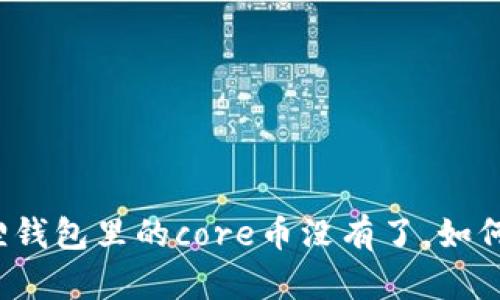 小狐狸钱包里的core币没有了,如何处理?